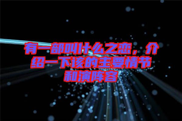 有一部叫什么之戀，介紹一下該的主要情節(jié)和演陣容