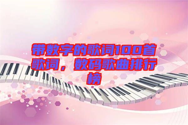 帶數(shù)字的歌詞100首歌詞，數(shù)碼歌曲排行榜