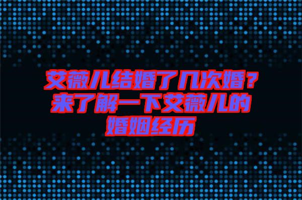 艾薇兒結(jié)婚了幾次婚？來了解一下艾薇兒的婚姻經(jīng)歷