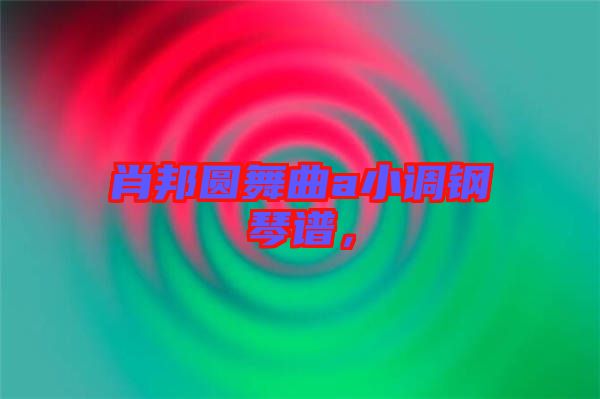 肖邦圓舞曲a小調(diào)鋼琴譜，