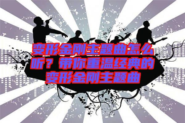 變形金剛主題曲怎么聽？帶你重溫經典的變形金剛主題曲