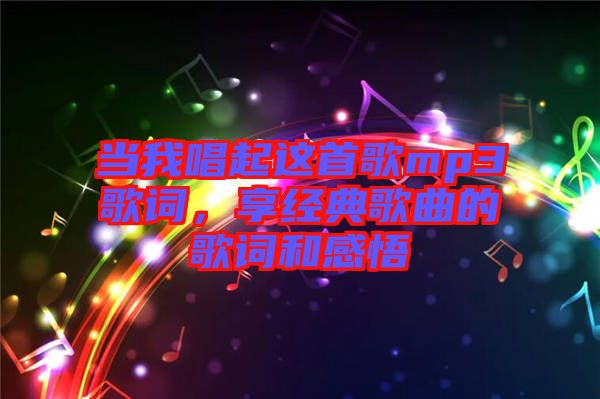 當(dāng)我唱起這首歌mp3歌詞，享經(jīng)典歌曲的歌詞和感悟