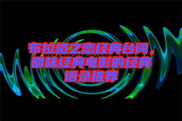 布拉格之戀經(jīng)典臺詞，回味經(jīng)典電影的經(jīng)典語錄推薦