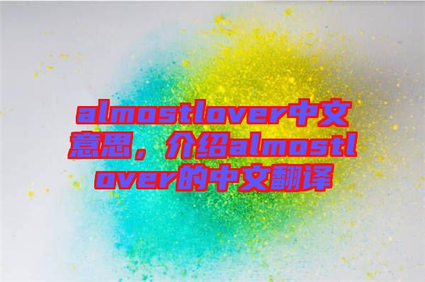 almostlover中文意思，介紹almostlover的中文翻譯