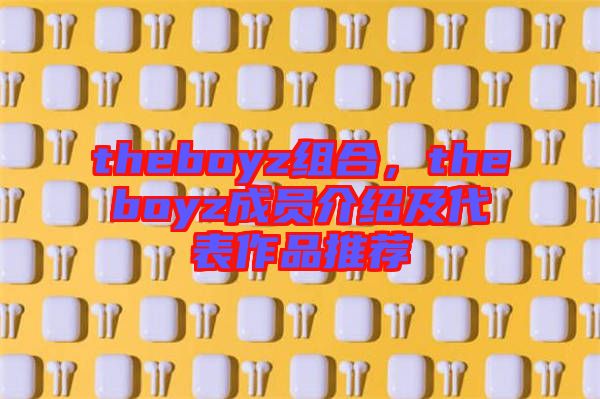 theboyz組合，theboyz成員介紹及代表作品推薦