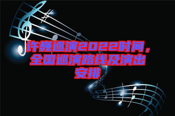 許巍巡演2022時(shí)間，全國巡演路線及演出安排