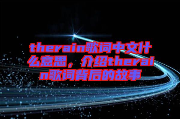 therain歌詞中文什么意思，介紹therain歌詞背后的故事