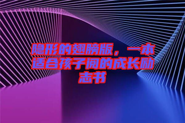 隱形的翅膀版，一本適合孩子閱的成長(zhǎng)勵(lì)志書(shū)