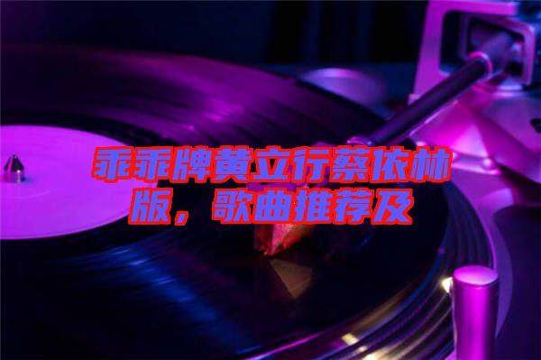 乖乖牌黃立行蔡依林版，歌曲推薦及