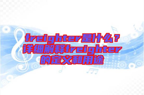 freighter是什么？詳細解釋freighter的定義和用途