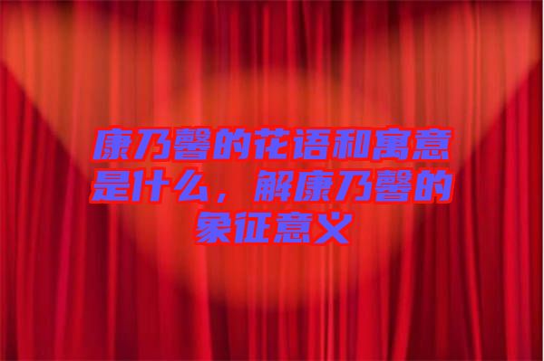 康乃馨的花語和寓意是什么，解康乃馨的象征意義