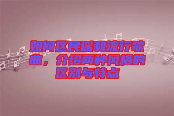 如何區(qū)民謠和流行歌曲，介紹兩種風(fēng)格的區(qū)別與特點