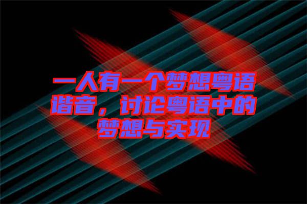 一人有一個夢想粵語諧音，討論粵語中的夢想與實現(xiàn)