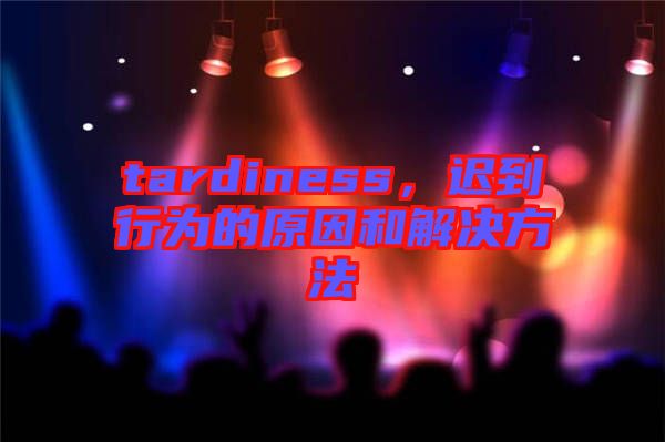 tardiness，遲到行為的原因和解決方法