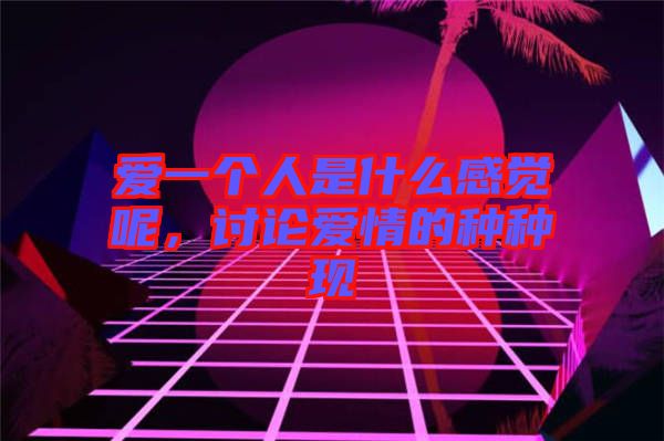 愛一個人是什么感覺呢，討論愛情的種種現(xiàn)