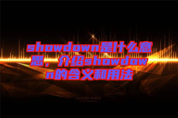 showdown是什么意思，介紹showdown的含義和用法