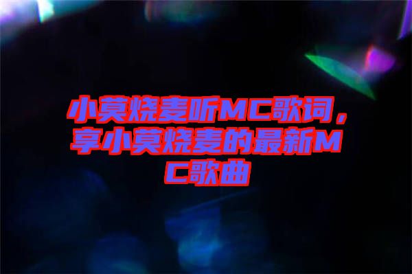 小莫燒麥聽MC歌詞，享小莫燒麥的最新MC歌曲