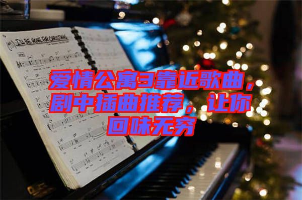 愛情公寓3靠近歌曲，劇中插曲推薦，讓你回味無窮