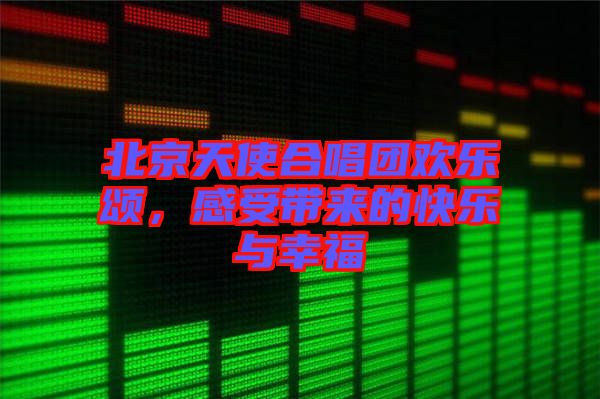 北京天使合唱團歡樂頌，感受帶來的快樂與幸福