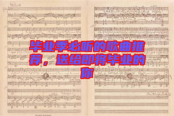 畢業(yè)季必聽的歌曲推薦，送給即將畢業(yè)的你