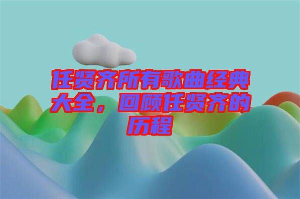 任賢齊所有歌曲經(jīng)典大全，回顧任賢齊的歷程