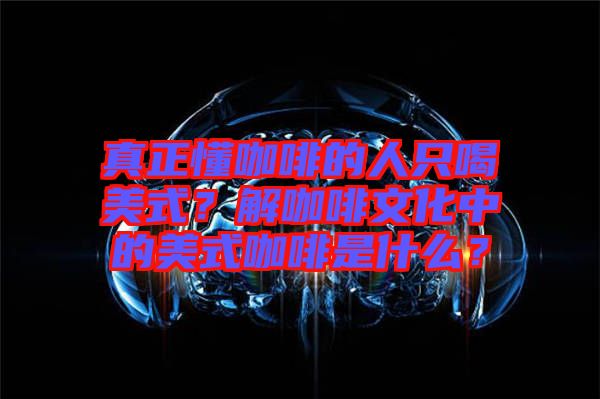 真正懂咖啡的人只喝美式？解咖啡文化中的美式咖啡是什么？