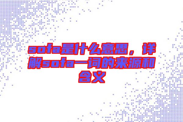 sofa是什么意思，詳解sofa一詞的來源和含義