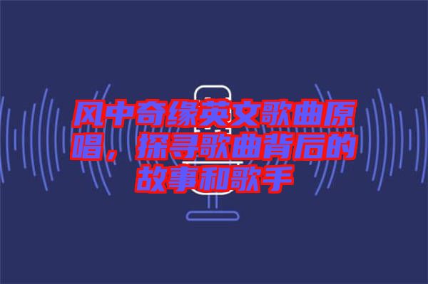 風(fēng)中奇緣英文歌曲原唱，探尋歌曲背后的故事和歌手