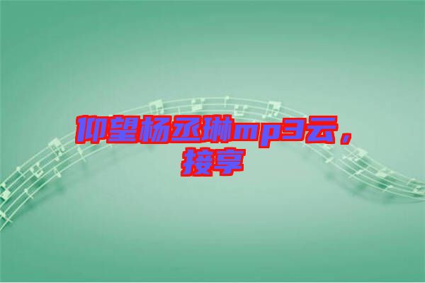 仰望楊丞琳mp3云，接享