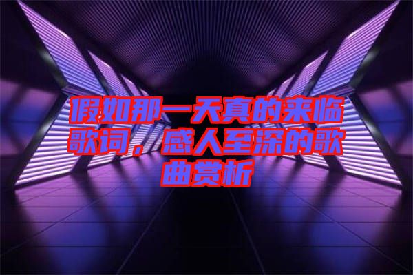 假如那一天真的來臨歌詞，感人至深的歌曲賞析