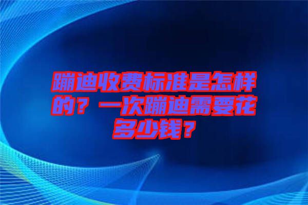 蹦迪收費(fèi)標(biāo)準(zhǔn)是怎樣的？一次蹦迪需要花多少錢？