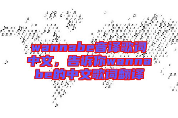 wannabe音譯歌詞中文，告訴你wannabe的中文歌詞翻譯