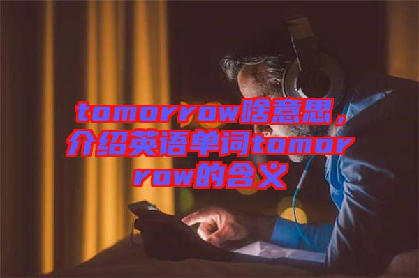 tomorrow啥意思，介紹英語單詞tomorrow的含義