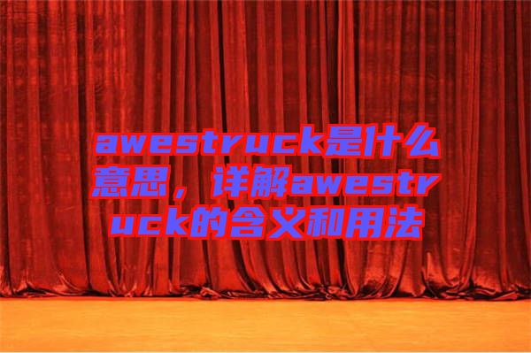 awestruck是什么意思，詳解awestruck的含義和用法