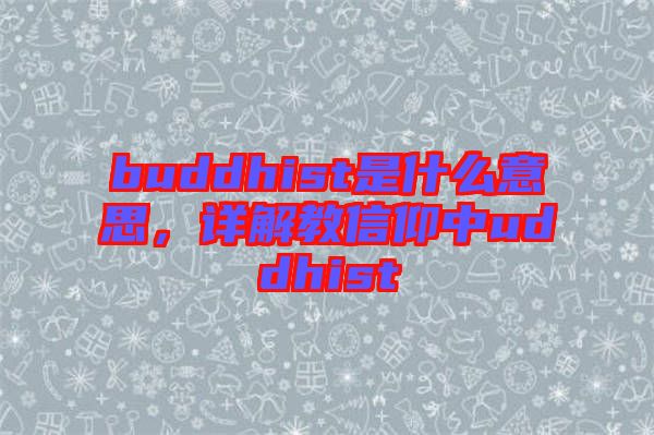 buddhist是什么意思，詳解教信仰中uddhist