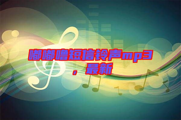 嘟嘟嚕短信鈴聲mp3，最新