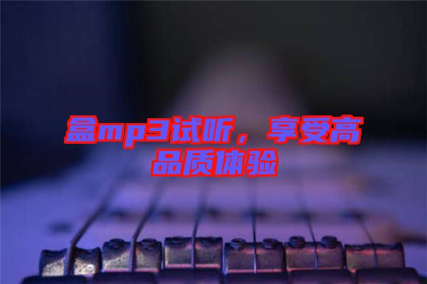 盒mp3試聽，享受高品質(zhì)體驗(yàn)