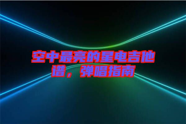 空中最亮的星電吉他譜，彈唱指南