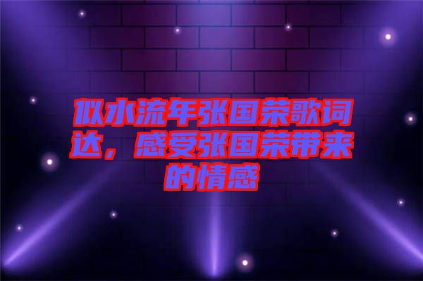 似水流年張國榮歌詞達，感受張國榮帶來的情感