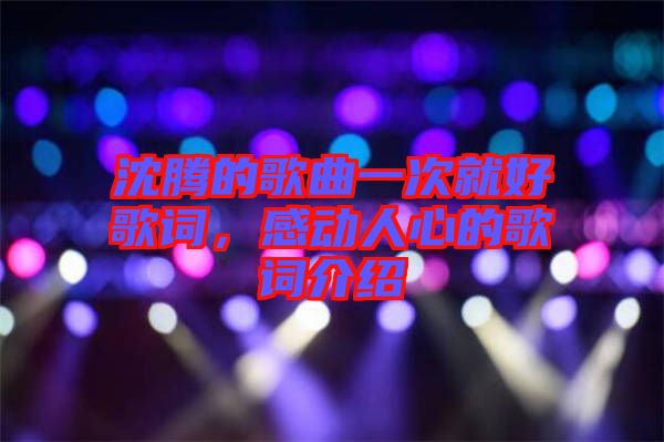 沈騰的歌曲一次就好歌詞，感動人心的歌詞介紹