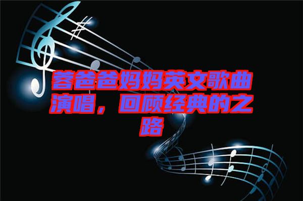 蓉爸爸媽媽英文歌曲演唱，回顧經(jīng)典的之路