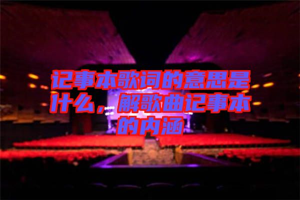 記事本歌詞的意思是什么，解歌曲記事本的內(nèi)涵