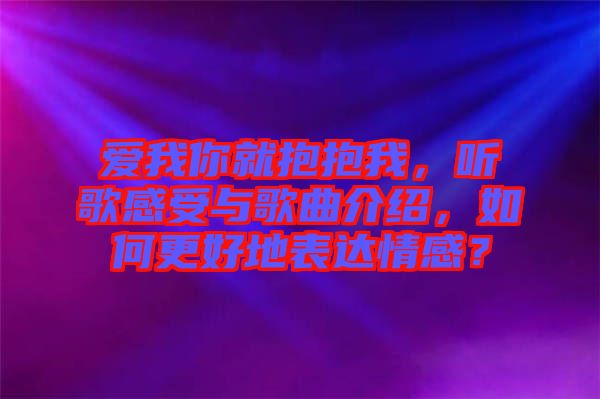 愛我你就抱抱我，聽歌感受與歌曲介紹，如何更好地表達情感？