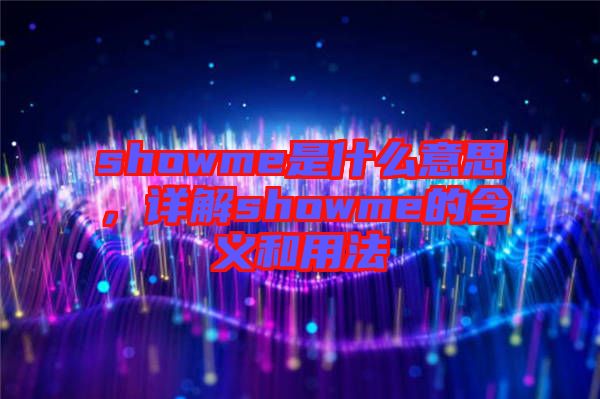 showme是什么意思，詳解showme的含義和用法