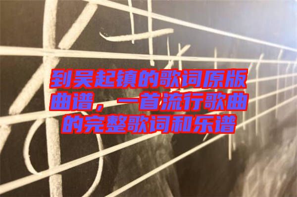 到吳起鎮(zhèn)的歌詞原版曲譜，一首流行歌曲的完整歌詞和樂譜