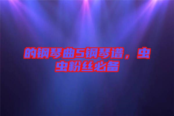 的鋼琴曲5鋼琴譜，蟲蟲粉絲必備