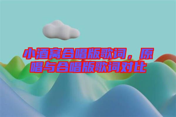 小酒窩合唱版歌詞，原唱與合唱版歌詞對比