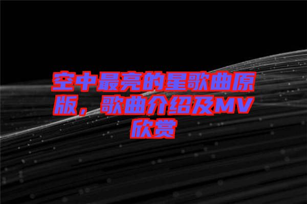 空中最亮的星歌曲原版，歌曲介紹及MV欣賞