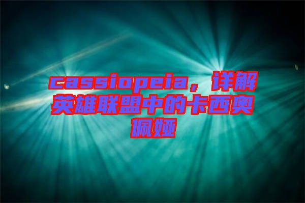 cassiopeia，詳解英雄聯(lián)盟中的卡西奧佩婭