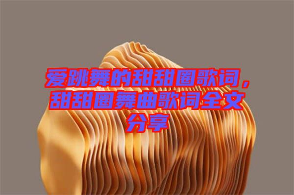 愛跳舞的甜甜圈歌詞，甜甜圈舞曲歌詞全文分享